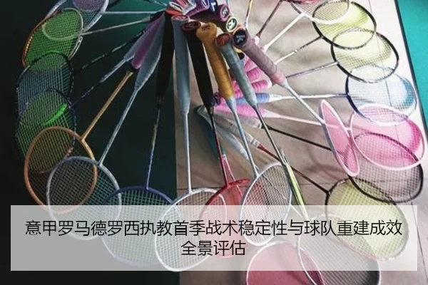 yi-jia-luo-ma-de-luo-xi-zhi-jiao-shou-ji-zhan-shu-wen-ding-xing-yu-qiu-dui-chong-jian-cheng-xiao-quan-jing-ping-gu-2-783.jpg