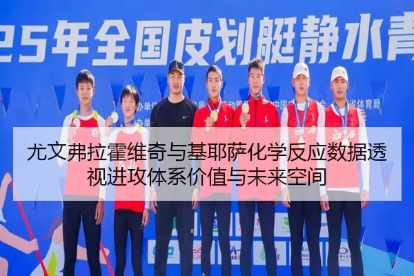 尤文弗拉霍维奇与基耶萨化学反应数据透视进攻体系价值与未来空间