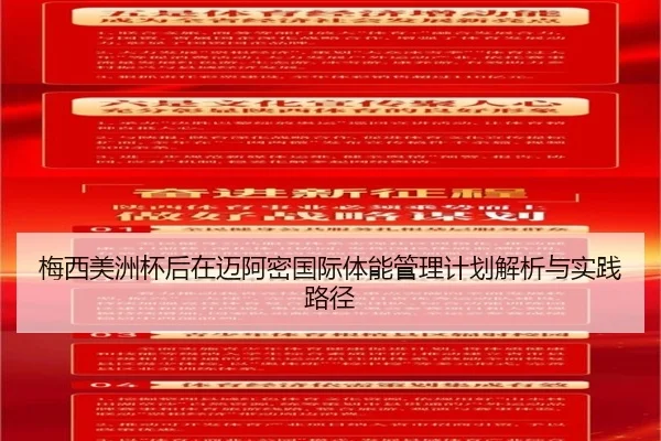梅西美洲杯后在迈阿密国际体能管理计划解析与实践路径
