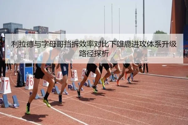 利拉德与字母哥挡拆效率对比下雄鹿进攻体系升级路径探析